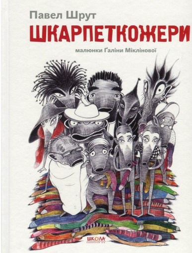 Шкарпеткожери